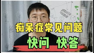 痴呆症快问快答：10个常见问题解答，转发给家人共同了解