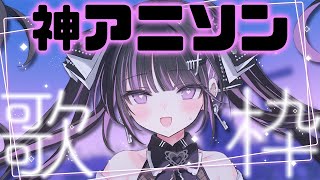 【歌枠/Karaoke 】初見さん大歓迎💫神アニソンメドレー🔥【作業用BGM / #音鍵めろ / 新人vtuber  】