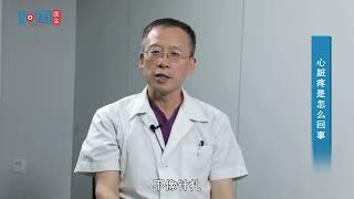 【心血管内科】心脏疼是怎么回事