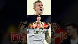 クロースの面白エピソード#クロース #レアルマドリード
