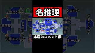 【プロ】名推理がヤバすぎたwww【アモングアス】 #shorts