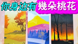 #QQ塔羅 你身邊有幾朵桃花？好桃花、金桃花？還是。。。