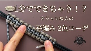 1分でできちゃう平編み2色コーデ#paracord #colors #diy #handwork #solomonknot #knot #bracelet