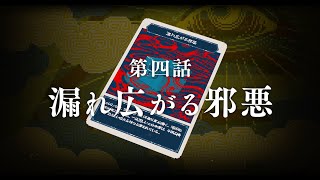 都市伝説解体センター　第四話「漏れ広がる邪悪」予告動画