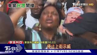 【十點不一樣】奈及利亞鎮壓畫面"被消失"! 當局裝傻:沒開槍
