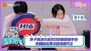 【精彩看点】  张子枫泼水游戏攻防都是慢半拍 呆萌反应贾冰直接绷不住｜你好星期六 Hello Saturday Highlights丨MangoTV