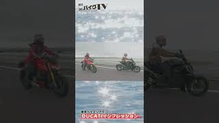【週刊バイクTV】東京ベイエリアでDUCATIインプレッション　チバテレでの放送は9/6(水)22:30～【#Shorts】
