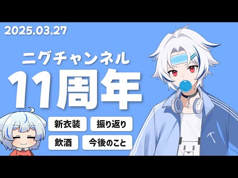【#ニグ11周年】11年もゲーム実況やってるみたいです【配信】