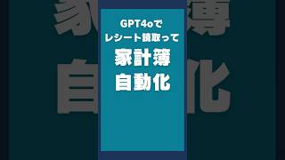 【GPT-4o】凄すぎる！レシート読取り精度高すぎて家計簿を自動化！ #shorts #家計簿 #chatgpt #gpt4o #appsheet #zaim #api