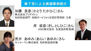 修了者による実践事例紹介【知的財産アナリスト認定講座（特許）第33期ガイダンス】