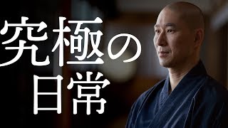 究極の日常｜人生で大切なことは、毎日の繰り返しの中にある