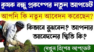 Latest update for Krishak Bandhu Prakalpa | How to Krishak Bandhu Application Status Check Online