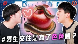 男生交往是為了愛愛嗎｜生小孩會偏心大的還小的｜問父母工作到底要幹麻【EP223】Dcard尋奇｜Dcard.Video