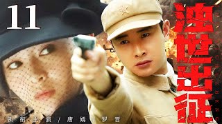 25年经典抗战剧 | 【浊世出征】11 神枪手不再掩饰自己的实例，百发百中让日军连连败退（罗晋，唐嫣）——中国电视剧