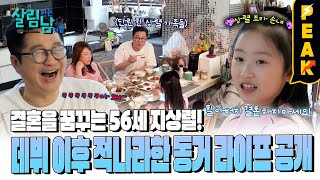 [#피크타임] 56세 미혼남 지상렬, 동거인과의 삶 최초 공개! | #살림하는남자들 | KBS 250125 방송