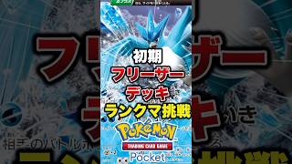 最強の遺伝子デッキでランクマッチ　#ポケポケ最強デッキ #ポケポケ