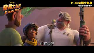 【電影預告】迪士尼《奇異大世界》(Strange World) 宣傳片- EXPEDITION (中文字幕)