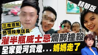 【洪淑芬辣晚報】"灌半瓶威士忌"爛醉撞殺 全家愛河賞燈..."媽媽走了"@中天新聞CtiNews  精華版