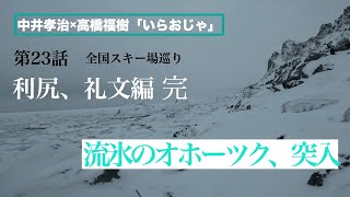 第23話　利尻、礼文編完。「流氷が流れ着くオホーツクに突入」