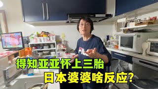 亞亞快40了懷上三胎，日本婆婆特驚訝：希望這次是個女兒！
