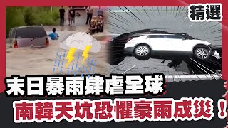 末日暴雨肆虐全球！德州致命洪災奪命 南韓「天坑恐懼」豪雨成災！#FOCUS全球新聞 #聚焦精選 #暴雨 #德州 #南韓 20250719