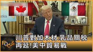 川普對加木材.乳品關稅 再延!美中貿易戰｜方念華｜FOCUS全球新聞20250310 @TVBSNEWS01