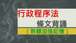 行政程序法(104.12.30)~文字轉語音~條文背誦~加強記憶【唸唸不忘 條文篇】(憲法類－通用目)