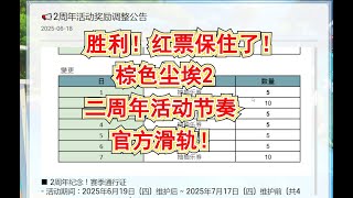 【棕色塵埃2】勝利！紅票保住了！官方對二周年活動獎勵節奏回應！新老玩家可以放心遊玩及入坑了！有狂瀾就沖！