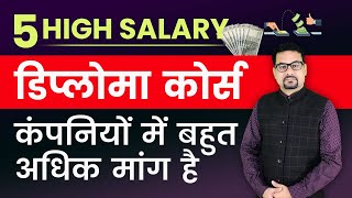 5 HIGH SALARY DIPLOMA COURSE IN COMPUTER - कंपनियों में बहुत अधिक मांग है | COMPUTER DIPLOMA COURSE