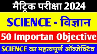 Bihar board 10th Matric Exam 2024 Science vvi Objective Question 2024 ।। science ka objective