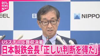 【USスチール買収決着】日本製鉄会長「正しい判断を得た」