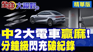 中國2大電動車贏了! 比亞迪.寧德時代跨時代技術! 分鐘級閃充能破紀錄?|【全球大視野】精華版 ‪@全球大視野Global_Vision