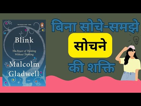 The Power of Thinking Without Thinking" by | Malcolm Gladwell #hindi #audiobook #booksummary