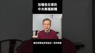 經濟危機倒逼放權，中央會解體嗎？