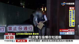 消防員涉嫌A走"住警器" 貪污治罪條例聲押禁見│中視新聞 20201124