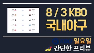 8/3 야구분석 국내야구분석 프로야구분석 kbo분석 국야분석 크보분석 스포츠분석 토토분석 프로토분석