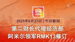 2025.06.27 八度空间午间新闻 ǁ 12:30PM 网络直播 【今日焦点】第二财长代理经济部 / 女大生命案3嫌扣7天 / 白宫暗示709或非死线