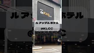 寝るだけなら場所よし充分なクアラルンプールホテル