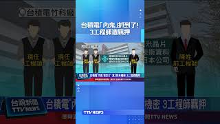 台積電「內鬼」抓到了! 3工程師遭羈押 #台積電 #內鬼