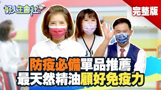 防疫必備單品推薦！最天然精油顧好免疫力【#好人生會社】20211225 EP4完整版 張雅芳 黃衍銘 Maggie 鄭鈞云 芷安  @AsiaDigitalMedia