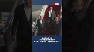 俄外长拉夫罗夫抵达北京 将参加第三届“一带一路”国际合作高峰论坛