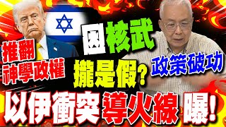 因"核武"開打攏是假? 湯紹成曝以伊衝突"導火線"