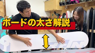スノーボードの太さの選び方。細い太いのメリットデメリットを教えます