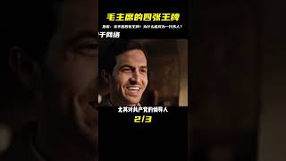 毛主席憑什么成為一代偉人？斯諾揭密：他手里握著四張王牌！一看就是天才 #历史故事 #名人逸事 #社会热点 #事件解读 #历史揭秘