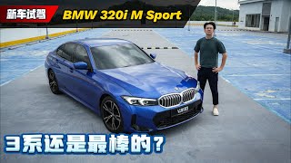 BMW 320i G20 M-Sport 试驾：有颜值、有动力、有科技还有free service，这辆车直接没缺点？（新车试驾）｜automachi.com 马来西亚试车频道