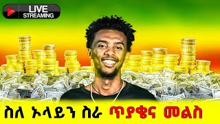 ስለ ኦላይን ስራ ጥያቄና መልስ online work Live