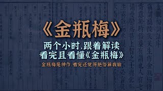 《金瓶梅》原著全集！没有《金瓶梅》的开创，就没有《红楼梦》的辉煌！#金瓶梅 #武大郎 #西门庆