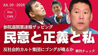 参院選開票速報ザッピング　民意と正義と私　参政党獲得議席は？　NHK党に終了ゴングは鳴るのか？