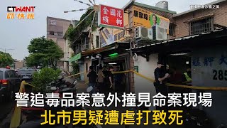 CTWANT 社會新聞 / 警追毒品案意外撞見命案現場　北市男疑遭虐打致死