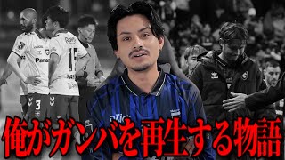 [New Chapter] Leave Gamba Osaka to me "Football Manager 2024 ~ Gamba Osaka's Road to Victory ~"